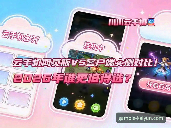 开云竞猜网页版入口 vs. 移动APP：深度解析平台核心体验与选择逻辑