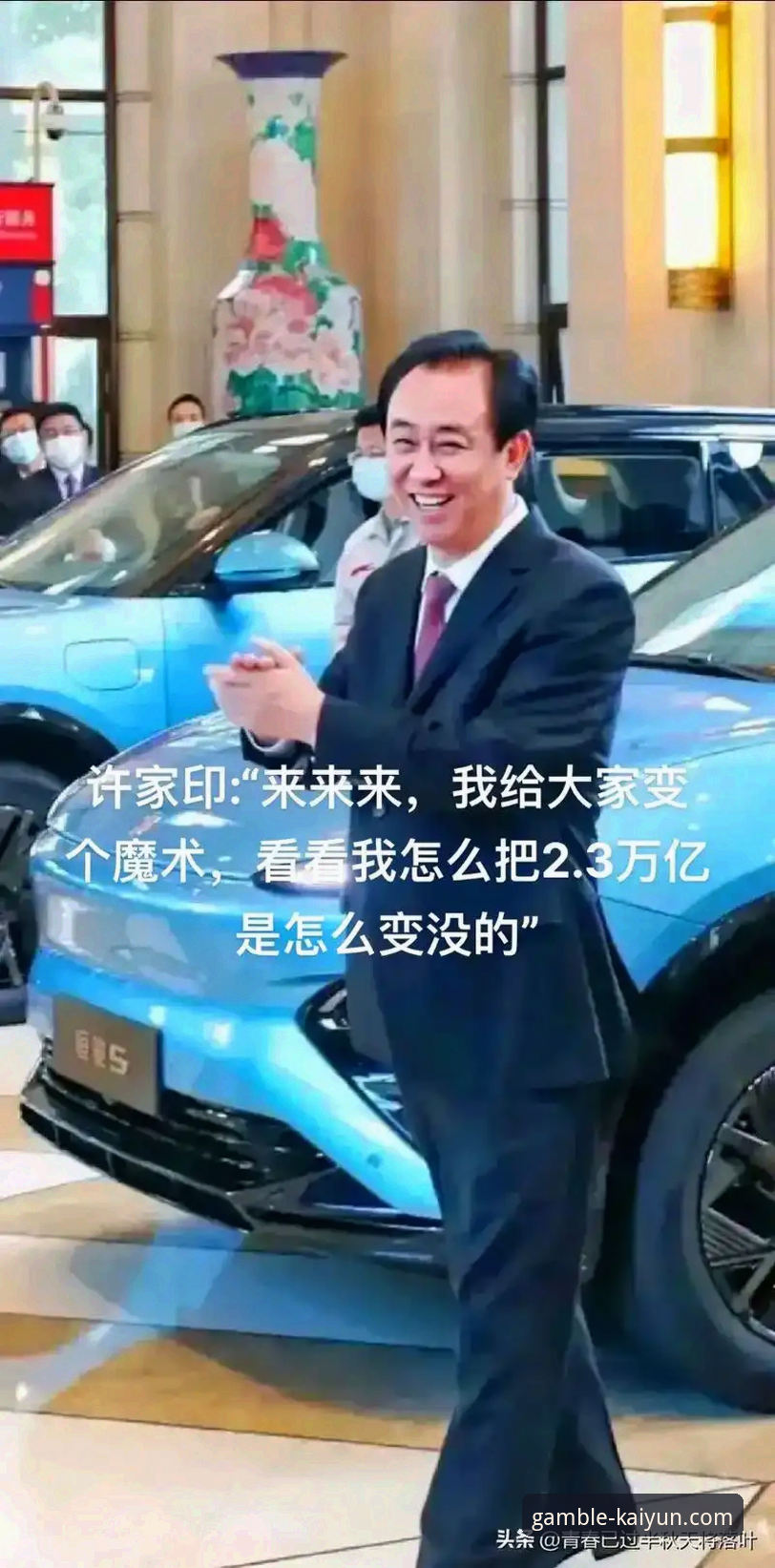 在开云竞猜平台深度解读许家印案：从足球辉煌到法律审判的完整指南