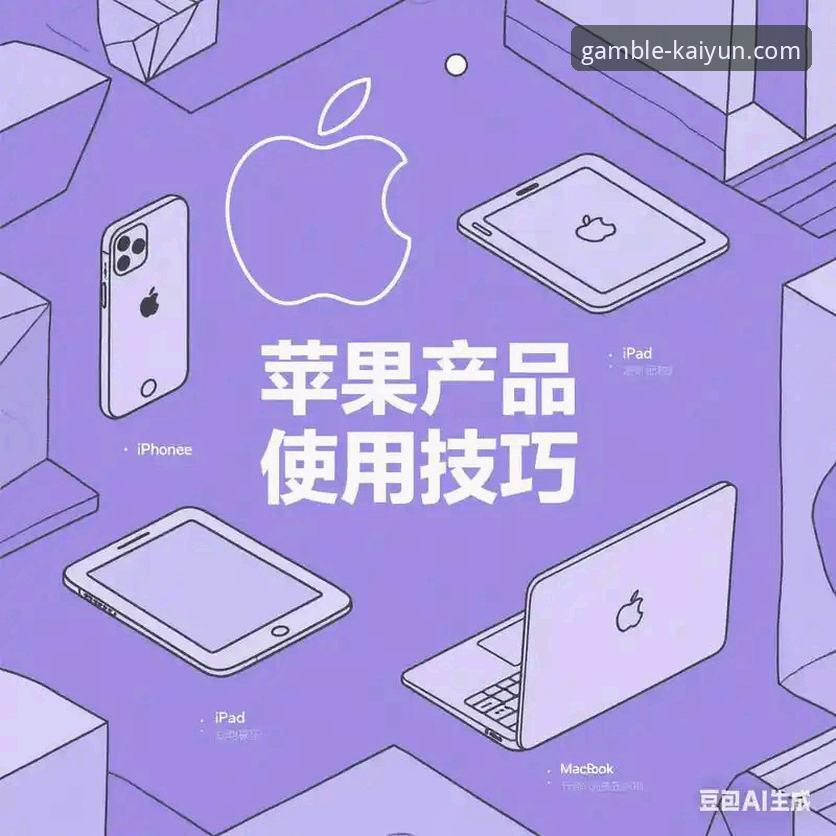 资深用户分享：开云竞猜平台靠谱吗使用技巧与实战经验