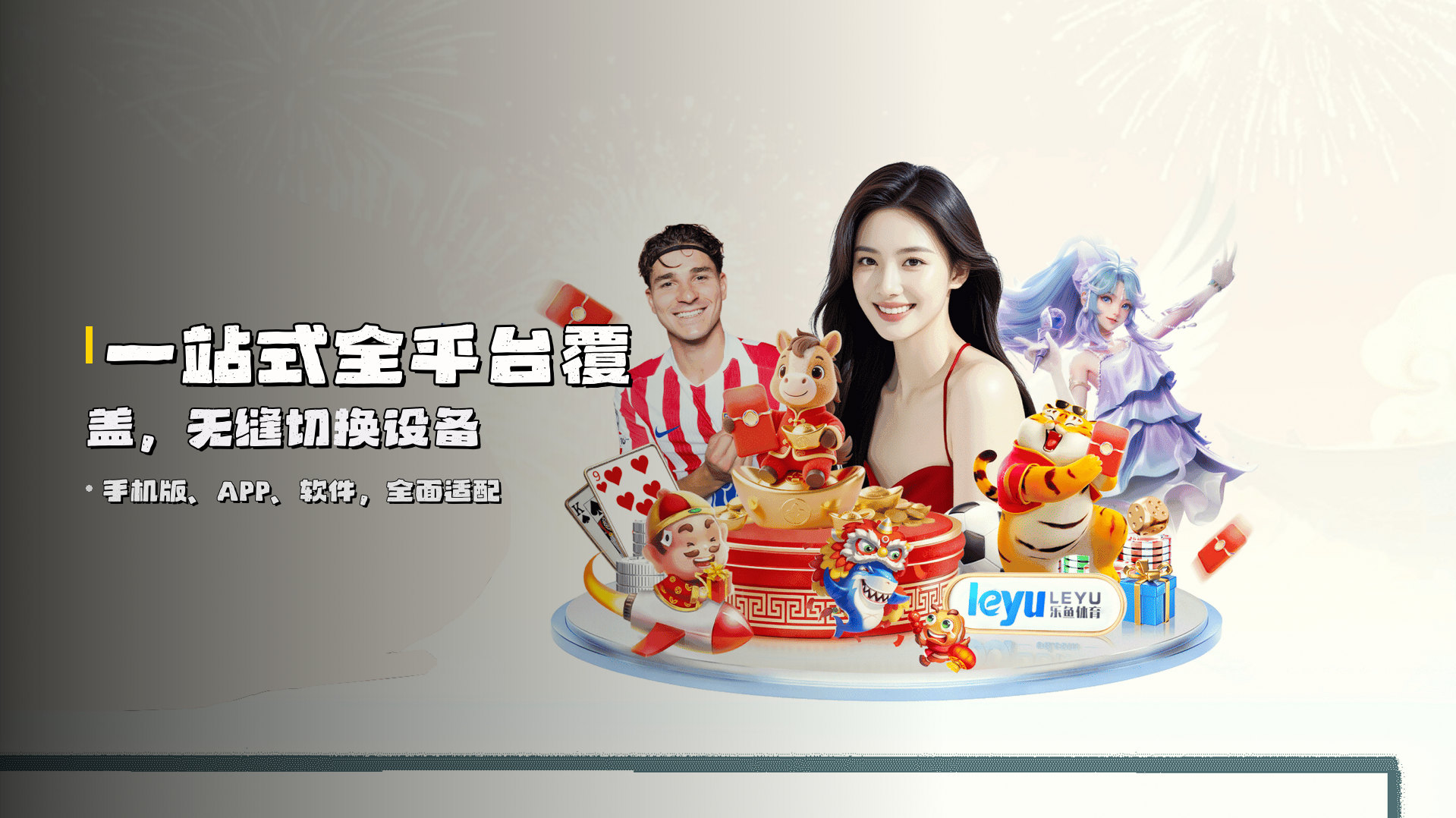 一站式全平台覆盖，无缝切换设备