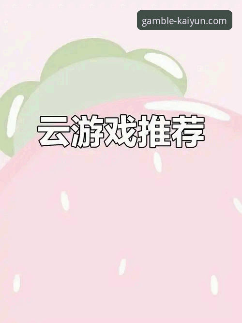 开云竞猜APP下载必备：从官方渠道到流畅体验的实用指南